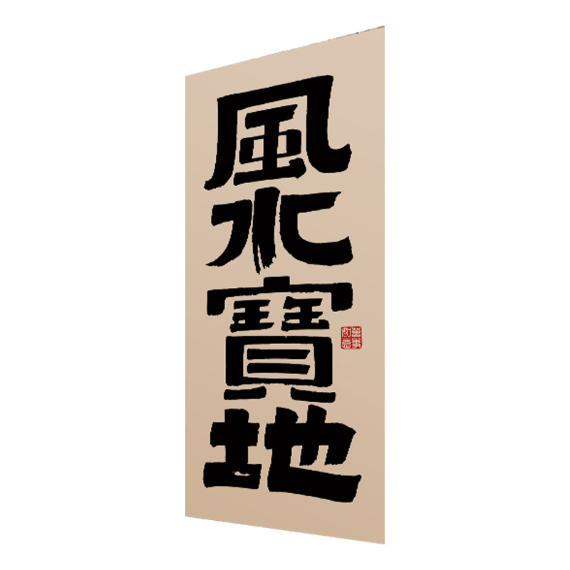 新中式背景墙布书法字画围炉煮茶挂布室内氛围布厨房客厅装饰挂布图片