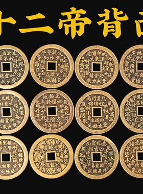 五帝钱纯铜钱币清朝十二帝钱天聪天命五六七八九十帝钱压门槛铜钱