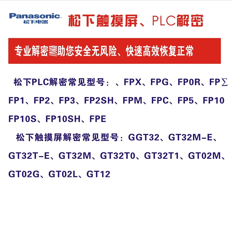 FP-XH FP-X0 FP-X FP0R FPG解密FP-XC60T FPG-C32T2H专业快速解密