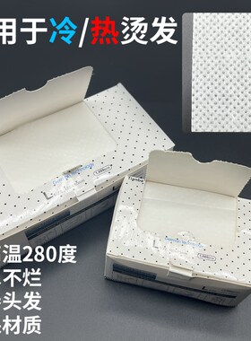 烫发纸超薄网孔热烫渗水美发冷烫一次性电发艾文纸杠纸理发店专用