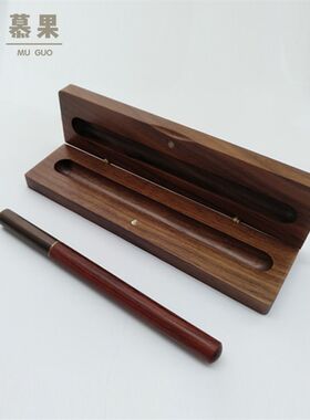 慕果 胡桃实木笔盒复古钢笔文具盒定制图案刻字个性收纳简约原木