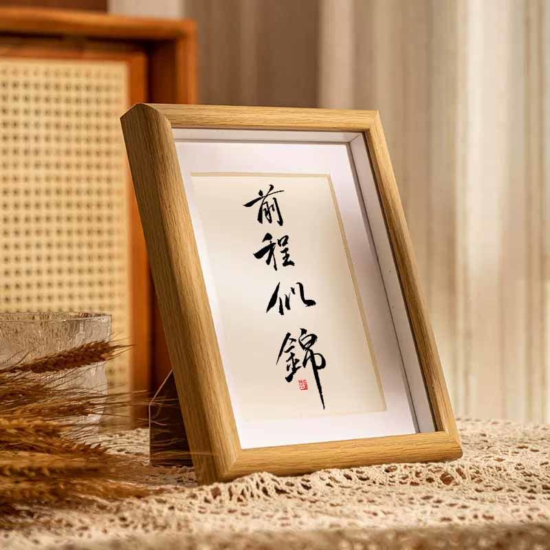 前程似锦国潮书法摆台挂件相框学生书房桌面摆件办公室高档装饰画