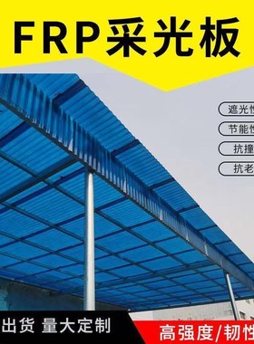 小波浪湖蓝色FRP采光瓦阳光瓦采光板纤维瓦雨棚阳光房塑料瓦850型