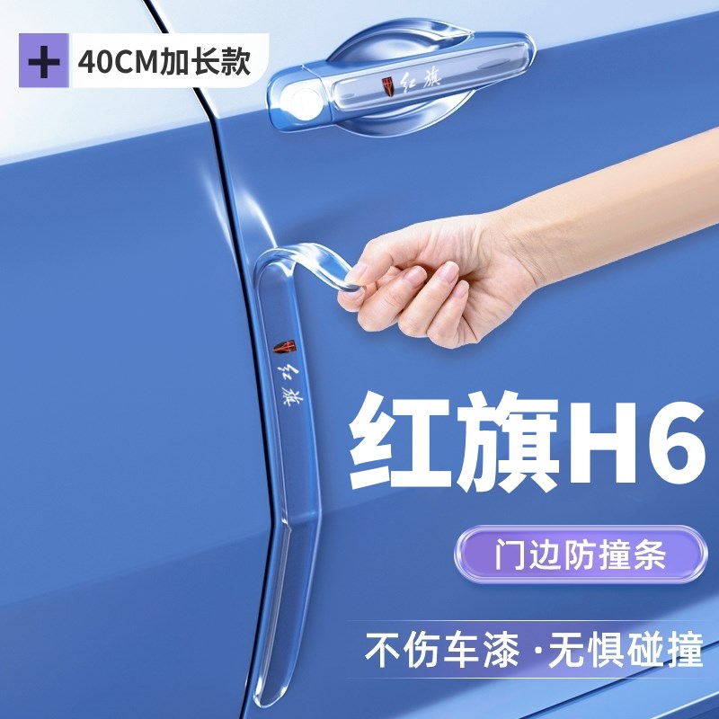 2023款红旗H6专用车门防撞条保护贴车身装饰汽车用品大全改装配件
