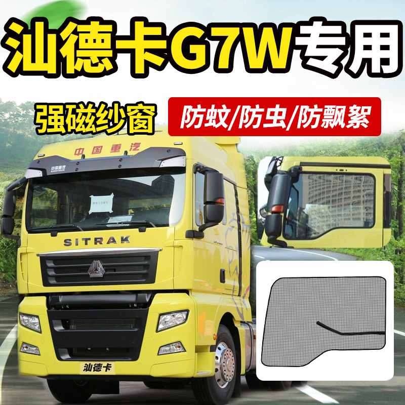 重汽汕德卡C5H/G5货车用品C7H内装饰G7W纱窗C6G车窗防蚊虫网蚊帐