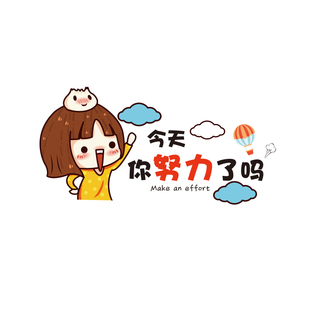 今天你努力了吗励志标语墙贴女生卧室房间装 饰贴画墙面自粘贴纸