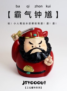 【霸气钟馗】职场防小人办公室工位解压装饰桌面摆件国潮好运礼物