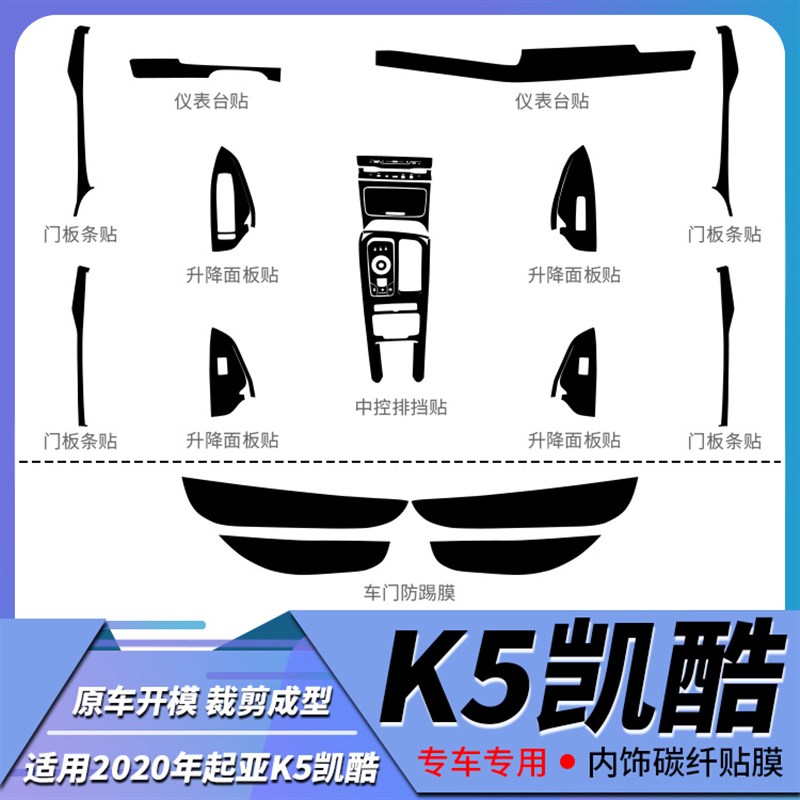 适用20-22款起亚K5凯酷内饰装饰碳纤维贴纸改装中控车门防刮贴膜
