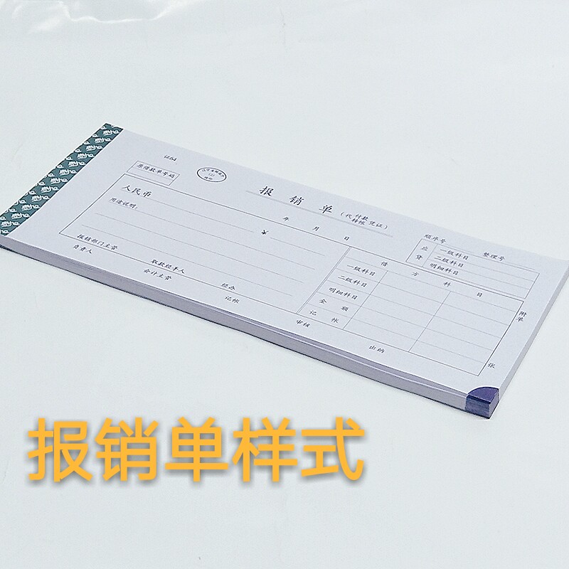 报销单页辽宁省办公财务会计用品通用记账凭证原始凭证粘贴用纸