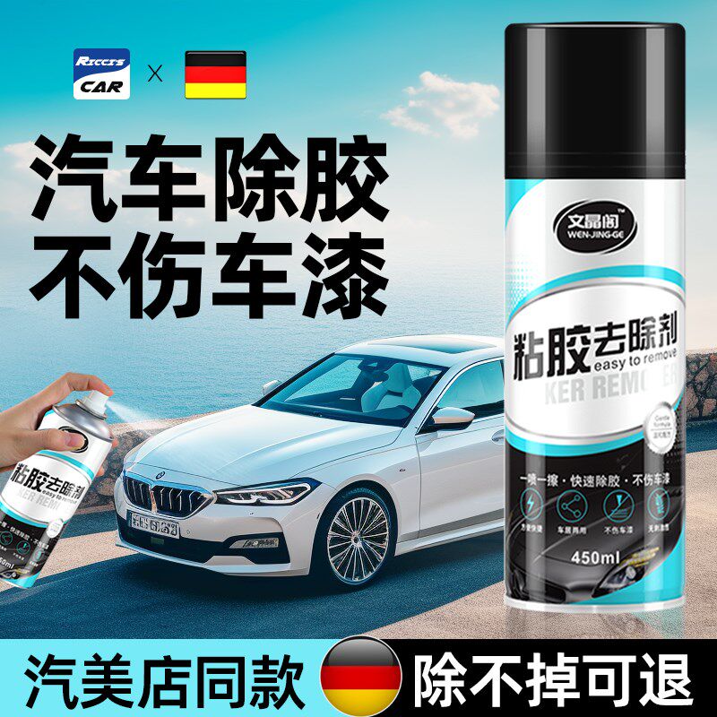汽车用除胶剂伤漆面强力去除粘胶纸去胶干胶除剂