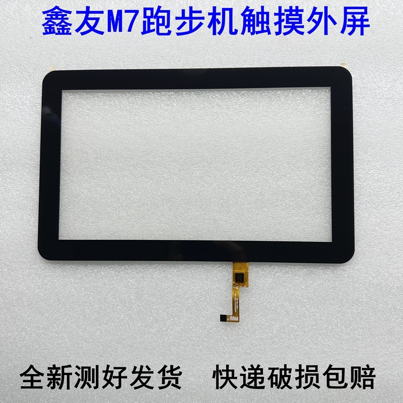 适用鑫友M7跑步机外屏触摸屏手写屏屏幕维修用配件 DP101234-F9-B