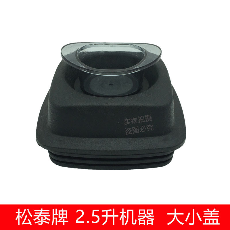 松泰牌豆浆冰沙机营业调理机搅拌机大小盖子