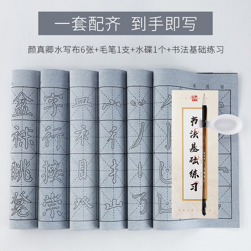 颜真卿水写布装毛笔字帖初学者入门临摹水写书法布儿童颜体楷书练