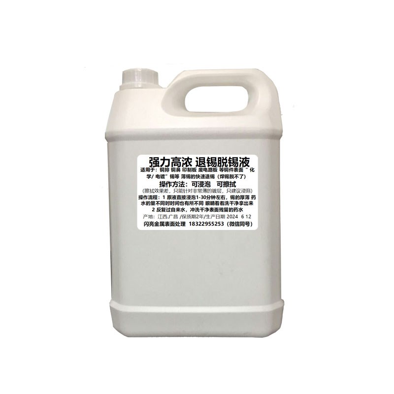 退锡水化学脱锡液常温浸泡用除锡镀层翻新铜排去锡的除锡药水