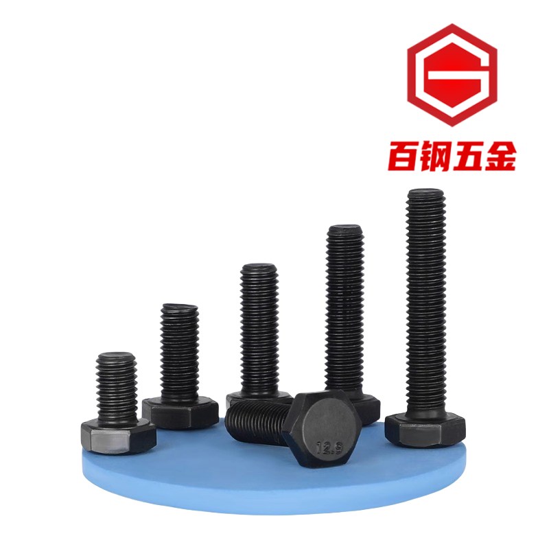半丝M9MM.9级高强度半牙外六角螺栓合金钢六角螺丝钉