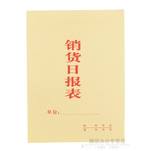 销售日报表 财务报表 销货单日报表明细报表记录本