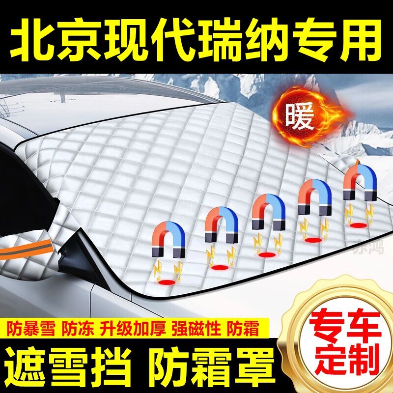 北京现代瑞纳遮雪挡雪挡加厚挡风防冻防霜车衣半罩冬季