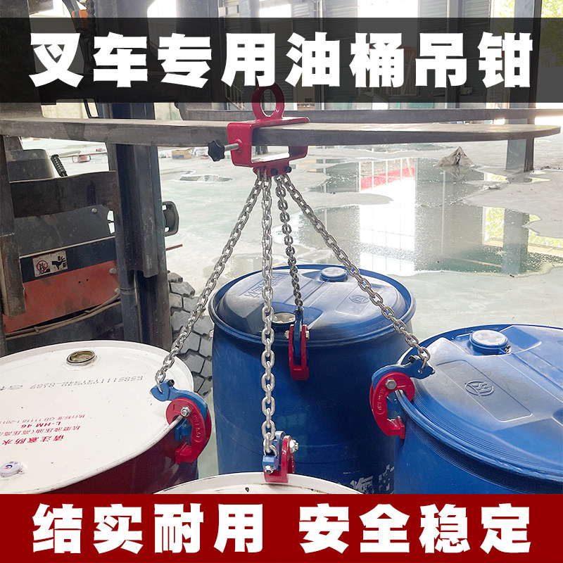 恒牛油桶吊钳重钳叉车卸铁桶吊钩夹子爪子吊夹链条抓桶器