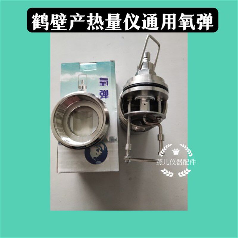 量热仪氧弹鹤壁通用氧弹燃烧杯煤炭化验煤质分析热量计氧弹弹桶