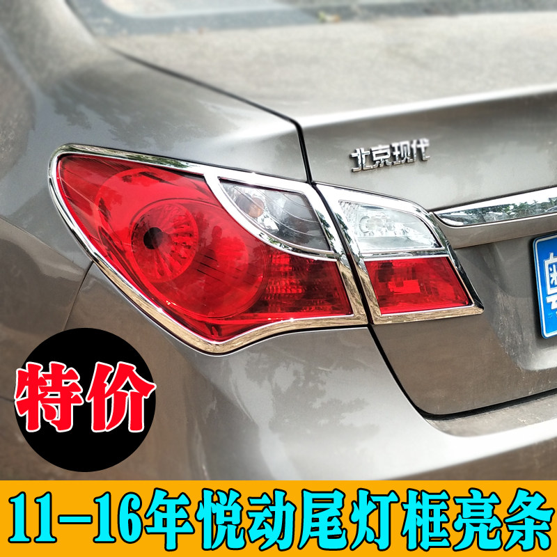 年悦动尾灯罩灯框亮条 新悦动改装后杠装饰