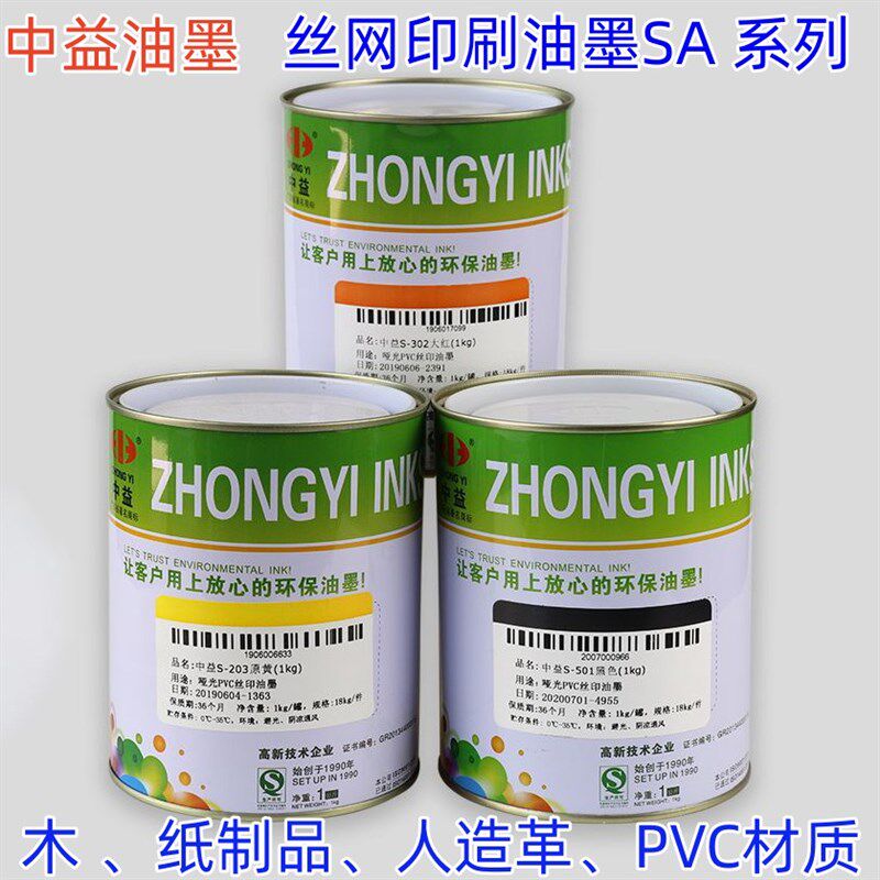 中益丝网印刷油墨纸箱皮革木箱塑料网印刷黑白色哑光亮光油墨