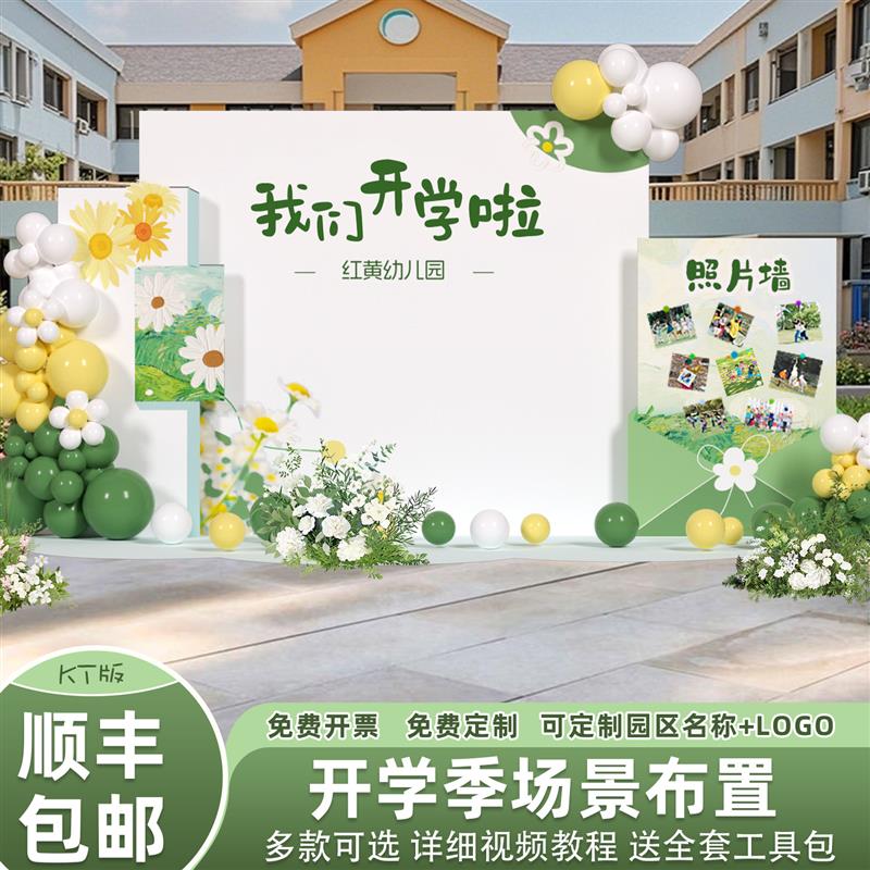 学典礼装饰布置场景幼儿园教室氛围感打卡拍照签到墙背景展板