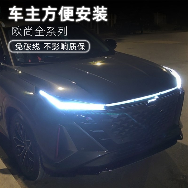 长安欧尚Z6动态扫瞄贯穿灯中网灯日行灯机盖气氛灯流水灯改装饰