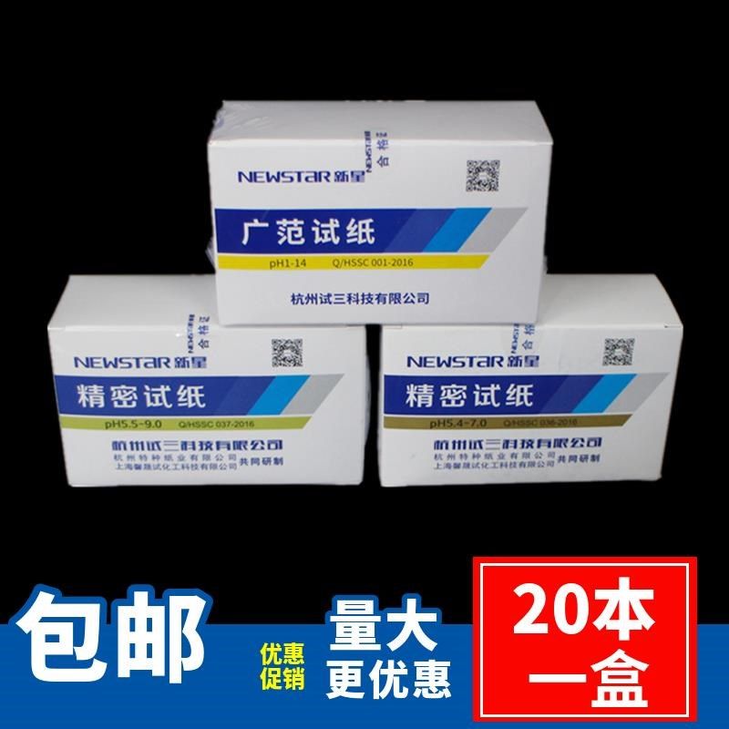 新星试纸精密值测试纸广泛试纸广范试纸酸碱度水质测