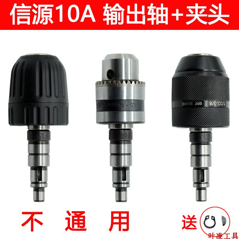 信源大功率手电钻输出轴夹头总成轴铝头配齿轴承衬