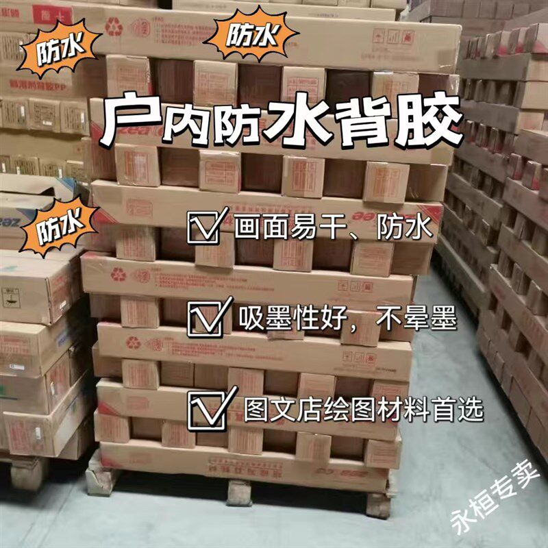 防水背胶打印纸纸颜料墨水染料墨水广告喷绘写真办公用纸防水