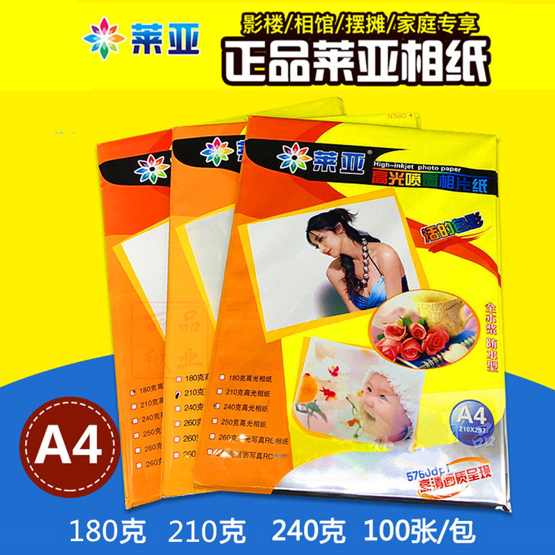 莱亚相纸a4 高光照片纸5寸6寸7寸像纸240g克A5相片5R喷墨照相纸4R