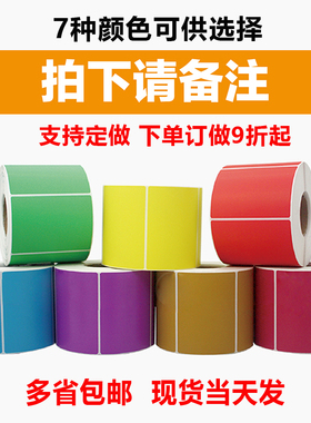 彩色热敏纸红黄蓝色不干胶标签条码打印贴纸80*60 40 30 20 70 50