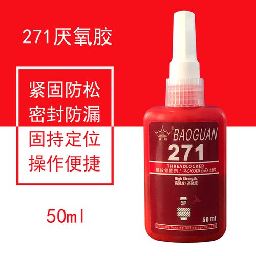 厌氧胶271螺纹锁固剂防松动密封耐高温高强度防锈