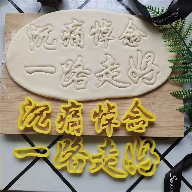 祭品悼念千古流芳百世驾鹤西游压花印字饽饽花样馒头花馍烘焙磨具