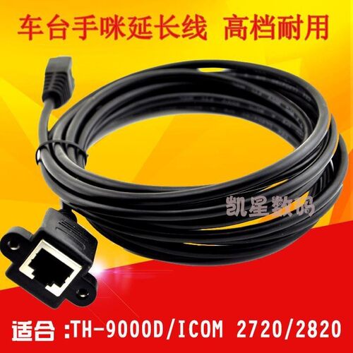 8芯车载电台手咪延长线 适用车台IC2720H IC2730E TM481延长线