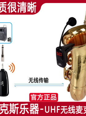 【萨克斯专用无线麦克风】二胡乐器拾音器舞台演出室外户外话筒麦