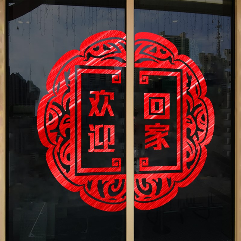 欢迎回家售楼部物业玻璃门窗花装饰贴画创意电梯门口布置墙面贴纸图片
