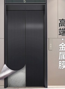 电梯门贴纸高级感轿厢内装饰翻新自粘不锈钢黑色拉丝金属专用贴膜