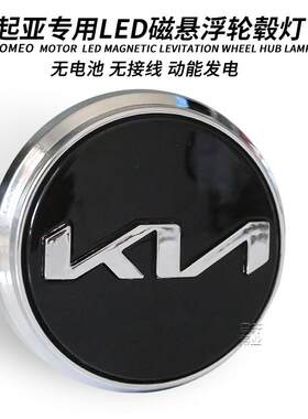 起亚轮毂灯k2KX3焕驰KX5傲跑智跑起亚k5轮毂盖灯kx7k3发光磁悬浮
