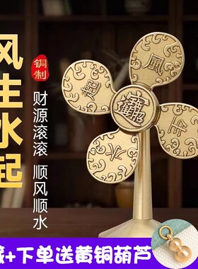 风生水起铜风车摆件家居装饰财源广进迷你小风扇开运礼物工艺礼品