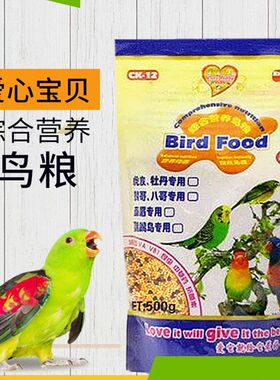 爱心宝贝综合营养鸟粮食饲料虎皮牡丹鹦鹉八哥画眉通用型/500g