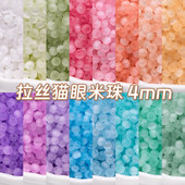 包邮 10克4mm拉丝猫眼珠DIY手工玻璃串珠散珠手链饰品配件艺佳