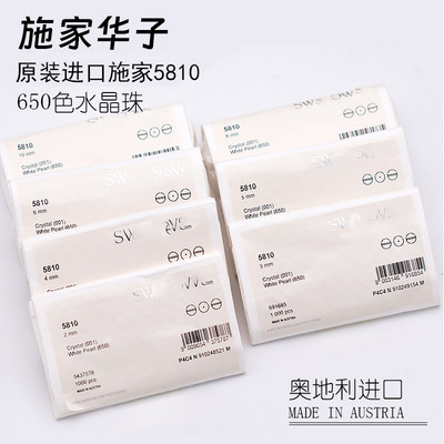 施家华子650色进口奥地利5810仿珍珠水晶通孔直孔圆珠散珠正品DIY