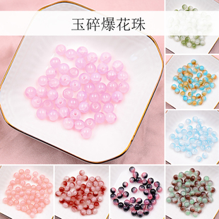 48颗8mm玉碎珠白玉爆花珠圆珠diy手链珠子项链散珠手工材料