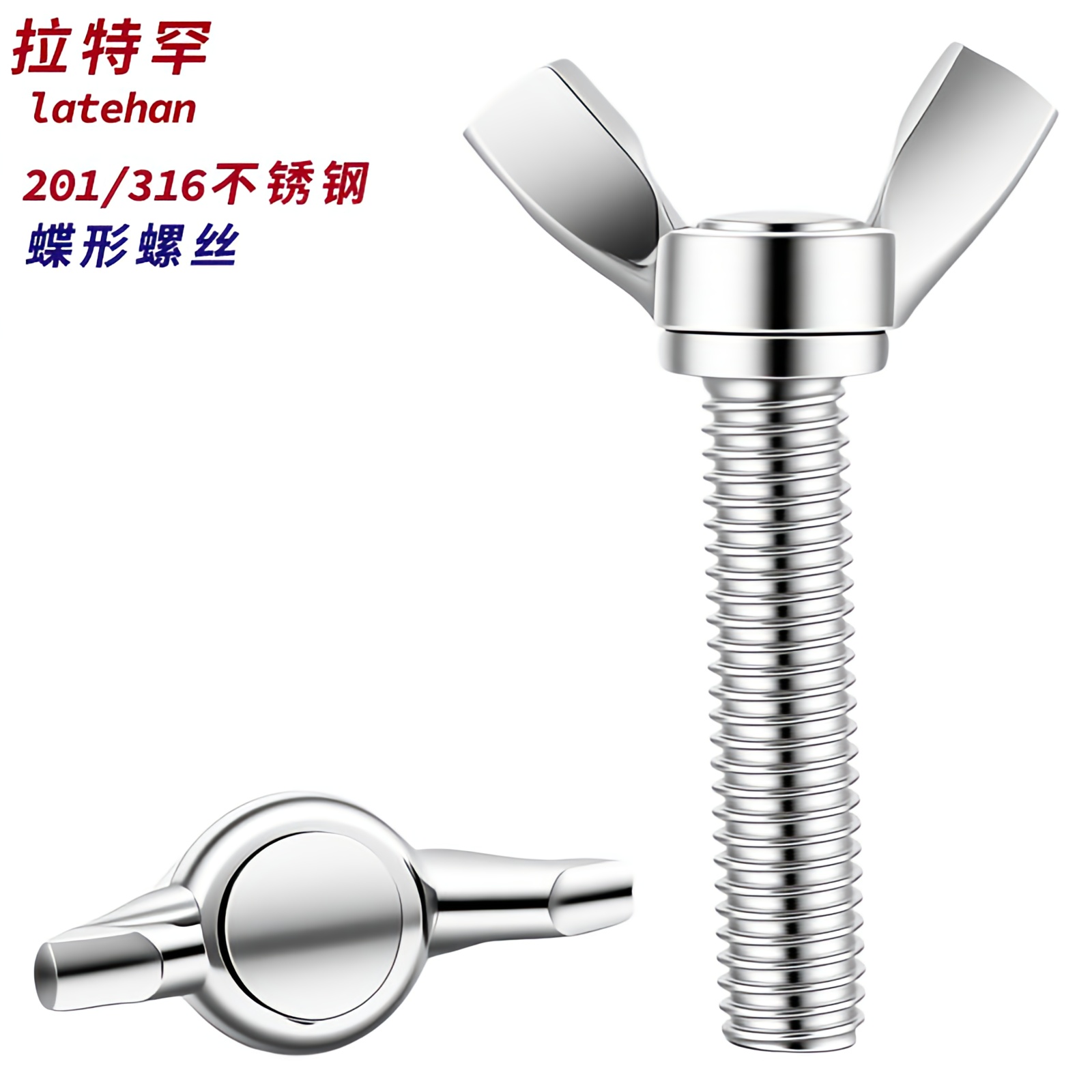 201316不锈钢蝶形螺丝蝴型