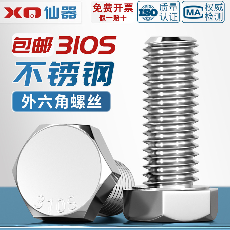 310S不锈钢外六角螺丝加