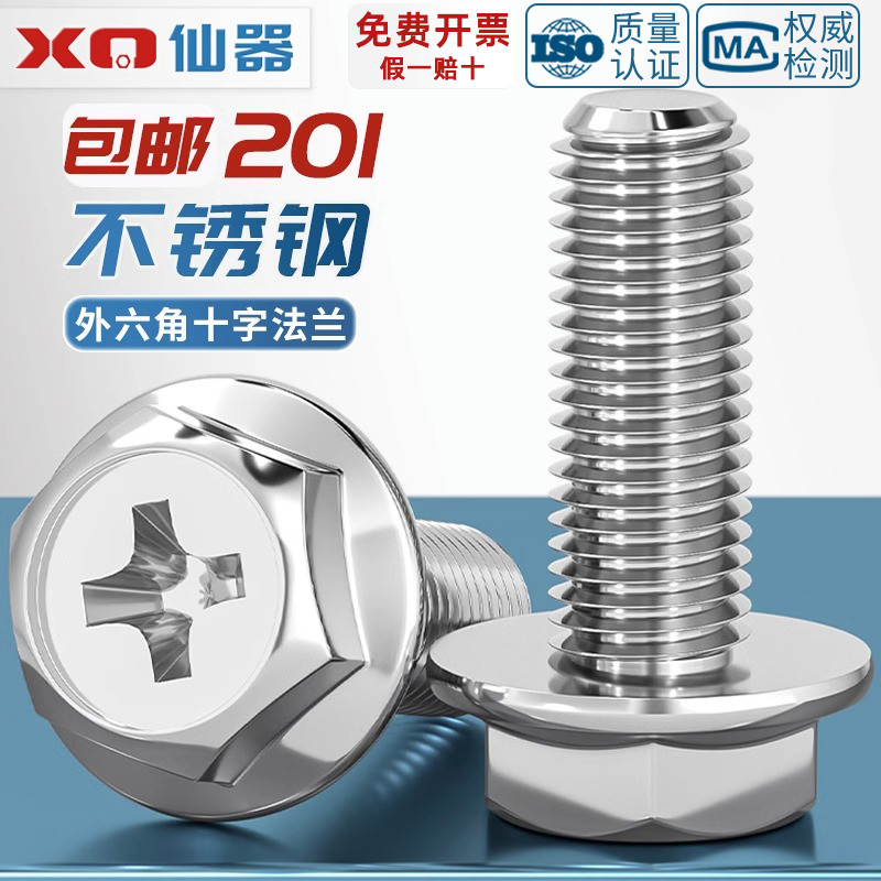 201不锈钢十字法兰螺丝外