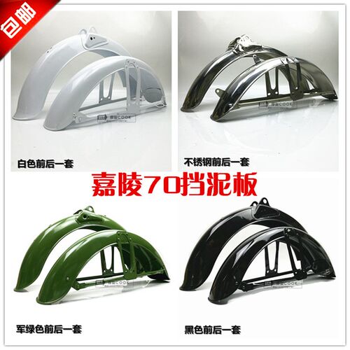 摩车挡泥板嘉陵复古泥瓦改装挡水板后泥瓦前瓦前水板