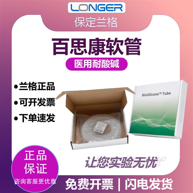 百思康蠕动泵管保定兰格硅胶管####药厂