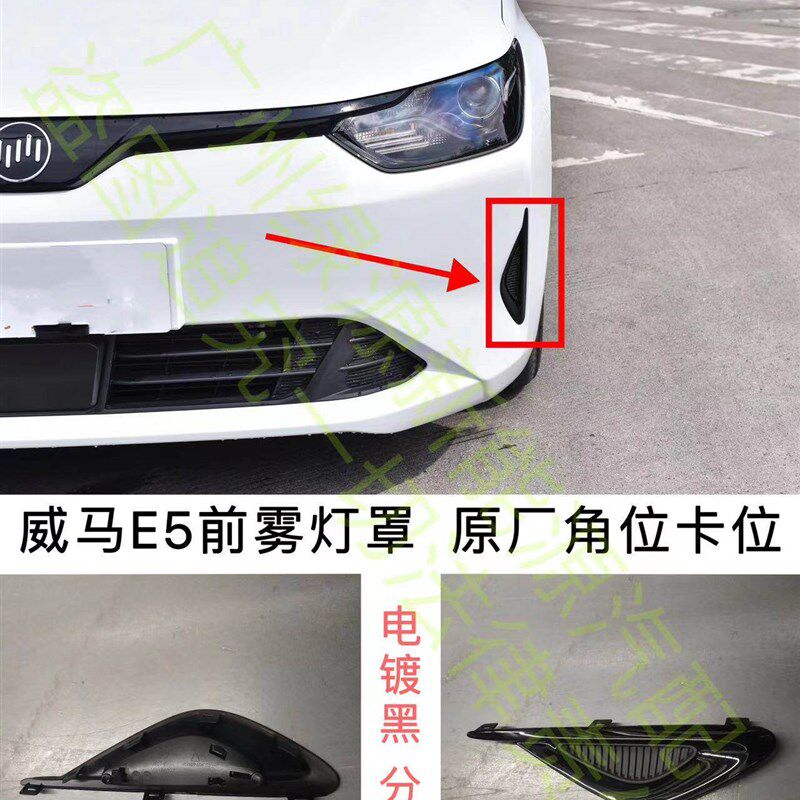 威马轿车前雾灯罩前杠雾灯饰盖电镀需要喷漆厂家直售
